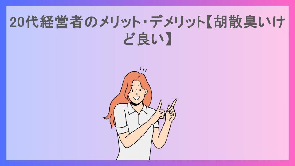 20代経営者のメリット・デメリット【胡散臭いけど良い】